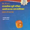 M.P.S.C. राज्यसेवा पूर्व परीक्षा आयोगाच्या प्रश्नपत्रिका (२०१३ ते २०१९) (Rajyaseva Purva Pariksha - Aayogyachya Prashnapatrika 2013-2019) CSAT 1 & 2