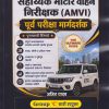 सहाय्यक मोटर वाहन निरीक्षक (AMVI) पूर्व परीक्षा मार्गदर्शक | अजित यादव | Nirali Prakashan