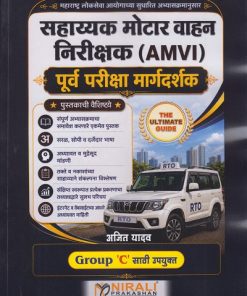 सहाय्यक मोटर वाहन निरीक्षक (AMVI) पूर्व परीक्षा मार्गदर्शक | अजित यादव | Nirali Prakashan