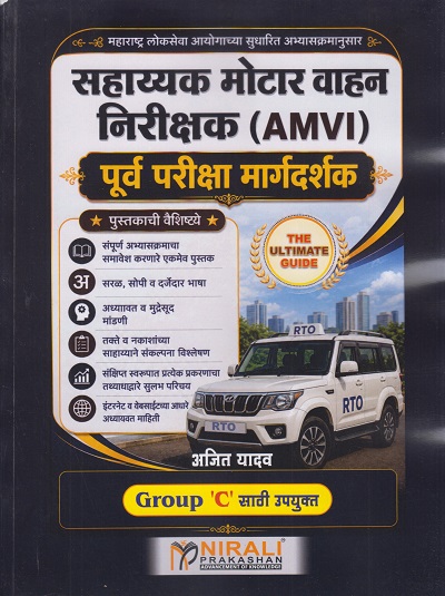सहाय्यक मोटर वाहन निरीक्षक (AMVI) पूर्व परीक्षा मार्गदर्शक | अजित यादव | Nirali Prakashan