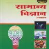 सामान्य विज्ञान (प्रश्नसंच) - राज्यसेवा पूर्व, संयुक्त गट 'ब' आणि 'क' परीक्षेसाठी - NCERT व स्टेट बोर्ड वर आधारित - 3,000+ Questions (Samanya Vigyan - Prashnasanch)