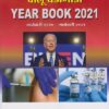 चालू घडामोडी YEAR BOOK 2021 (जानेवारी २०२०-जानेवारी २०२१) - राज्यसेवा पूर्व, संयुक्त गट 'ब' आणि 'क' परीक्षेसाठी