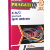 मराठी युवकभारती सुलभ मार्गदर्शक - इयत्ता बारावी (12th Std) - PRAGATI EASY GUIDES - As per 2020 Syllabus (Marathi Yuvakbharati)