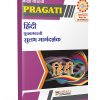 हिंदी युवकभारती सुलभ मार्गदर्शक - कक्षा १२ वी (12th Std) - PRAGATI EASY GUIDES - As per 2020 Syllabus (Hindi Yuvakbharati)
