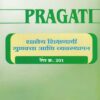 शालेय शिक्षणाची गुणवत्ता आणि व्यवस्थापन - Paper No 201 (SHALEY SHIKSHANACHI GUNVATTA ANI VYAVASTHAPAN)
