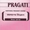 सामान्य विज्ञान (Course Paper 205-08) (SAMANYA VIDHYAN) - SY BEd