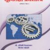 सूक्ष्मलक्षी अर्थशास्त्र (SUKSHMALAKSHI ARTHASHASTRA) - PAPER 2 (Micro Economics in Marathi) - SYBA Semester 3