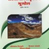 BHARTACHA PRAKRUTIK BHUGOL : BHUGOL PAPER III