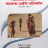 BHARTIYA SAMAJ : SANRACHANA ANI PARIVARTAN : SAMAJSHASHTRA PAPER II