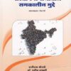 BHARTIYA SAMAJATIL SAMAKALIN MUDDHE : SAMAJSHASHTRA PAPER III
