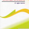 अंशलक्षी अर्थशास्त्र (ANSHLAKSHI ARTHASHASTRA) - सर्व स्पर्धा परीक्षांसाठी उपयुक्त संदर्भ ग्रंथ (MPSC/UPSC/SET-NET/Other Exams)