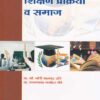 शिक्षण प्रक्रिया व समाज (SHIKSHAN PRAKRIYA VA SAMAJ)