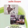 भारतीय समाज आणि शिक्षण (BHARTIYA SAMAJ ANI SHIKSHAN)