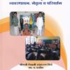 शालेय संस्कृती, व्यवस्थापन, नेतृत्व व परिवर्तन (SHALEY SANSKRUTI VYAVASTHAPAN NETRUTVA VA PARIVARTAN)