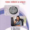 मराठी भाषा संप्रेषण व प्रभुत्व भाग 2 (MARATHI BHASHA SANPRESHAN VA PRABHUTVA PART 2) - For D.El.Ed Second Year