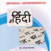 हिंदी अध्ययन - अध्यापनशास्त्र (HINDI ADHYAYAN ADHYAPANSHASTRA)