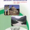 सामाजिक शास्त्र : अध्ययन - अध्यापनशास्त्र (भाग 1 : इतिहास व नागरिकशास्त्र , भाग 2 : भूगोल ) (SAMAJIK SHASTRA ADHYAYAN ADHYAPANSHASTRA)