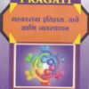 सहकाराचा इतिहास, तत्वे आणि व्यवस्थापन (SAHAKARACHA ITIHAS, TATTVE ANI VYAVASTHAPAN)