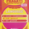 Pragati Languages Model Question Papers Set - 12th Std (English Yuvakbharati, मराठी युवकभारती and हिंदी युवकभारती)
