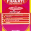 वाणिज्य (Commerce) इयत्ता बारावी PRAGATI प्रश्नपत्रिका संच - Model Question Papers Set - As per 2020 Syllabus for Class 12th