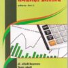 समग्रलक्षी अर्थशास्त्र (SAMAGRALAKSHI ARTHSHASHTRA : PAPER 2) - Macro Economics in Marathi - For SYBA Semester 4
