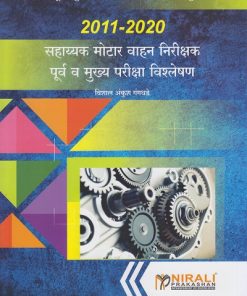 2011-2020 सहाय्यक मोटार वाहन निरीक्षक पूर्व व मुक्या परीक्षा विश्लेषण (Sahayak Motor Vahan Nirikshak - Purva va Mukhya Pariksha Vishleshan)