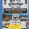 2011-2025 सहाय्यक मोटार वाहन निरीक्षक पूर्व व मुख्य प्रश्नपत्रिका (Sahayak Motor Vahan Nirikshak - Purva va Mukhya Question Paper)
