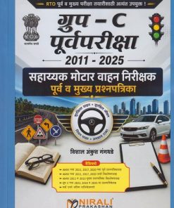 2011-2025 सहाय्यक मोटार वाहन निरीक्षक पूर्व व मुख्य प्रश्नपत्रिका (Sahayak Motor Vahan Nirikshak - Purva va Mukhya Question Paper)