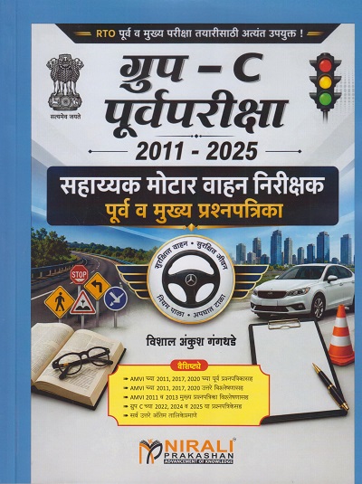 2011-2025 सहाय्यक मोटार वाहन निरीक्षक पूर्व व मुख्य प्रश्नपत्रिका (Sahayak Motor Vahan Nirikshak - Purva va Mukhya Question Paper)