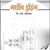 मशीन ड्रॉईंग (MACHINE DRAWING in Marathi - ITI)