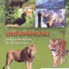 पर्यावरणशास्त्र (PARYAVARANSHASTRA - Environmental Studies) - सर्व स्पर्धा परीक्षांसाठी उपयुक्त संदर्भ ग्रंथ (MPSC/UPSC/SET-NET/Other Exams)