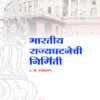 भारतीय राज्यघटनेची निर्मिती (BHARTIYA RAJYAGHATNECHI NIRMITI)