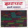 JATPAT INGREJI VYAKARAN
