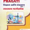 विज्ञान आणि तंत्रज्ञान भाग-I Std. 10 (New Syllabus) (Vidnyan ani Tantradnyan Bhag-1)