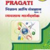 विज्ञान आणि तंत्रज्ञान भाग-II Std. 10 (New Syllabus) (Vidnyan ani Tantradnyan Bhag 2)