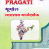 भूगोल (Bhugol) Std. 10 (New Syllabus)