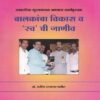 बालकाचा विकास व 'स्व' ची जाणीव (BALAKANCHA VIKAS VA SWA CHI JANEEV)
