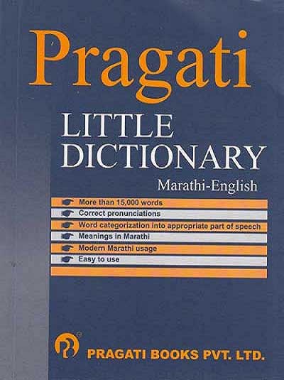 little-dictionary-marathi-english-pragationline