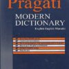 Pragati Modern Dictionary English-English-Marathi