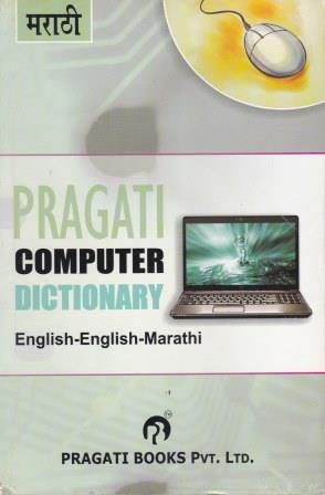 Pragati Computer Dictionary English-English-Marathi