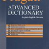 Pragati Advanced Dictionary English-English-Marathi