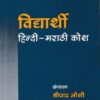 VIDYARTHI (HINDI-MARATHI KOSH)