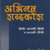 ABHINAV SHABDAKOSH (HINDI-MARATHI-HINDI)