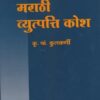 MARATHI VYUTPATI KOSH (MARATHI ETYMOLOGICAL DICTIONARY)