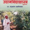 उद्यानविद्याशास्त्र (मूलतत्त्वे) - UDYANVIDHYASHASTRA