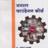 जनरल फाउंडेशन कोर्स (GENERAL FOUNDATION COURSE)