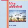 बेसिक इलेक्ट्रिसिटी (BASIC ELECTRICITY)