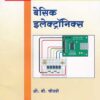 बेसिक इलेक्ट्रॉनिक्स (BASIC ELECTRONICS)