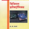 डिजिटल इलेक्ट्रॉनिक्स (DIGITAL ELECTRONICS)