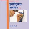इलेक्ट्रिकल वायरिंग - इलेक्ट्रिकल टेक्नॉलॉजी पेपर - १ (Electrical Wiring - Electrical Technology Paper 2) For Std 11th | O B Chaudhari | Nirali Prakashan